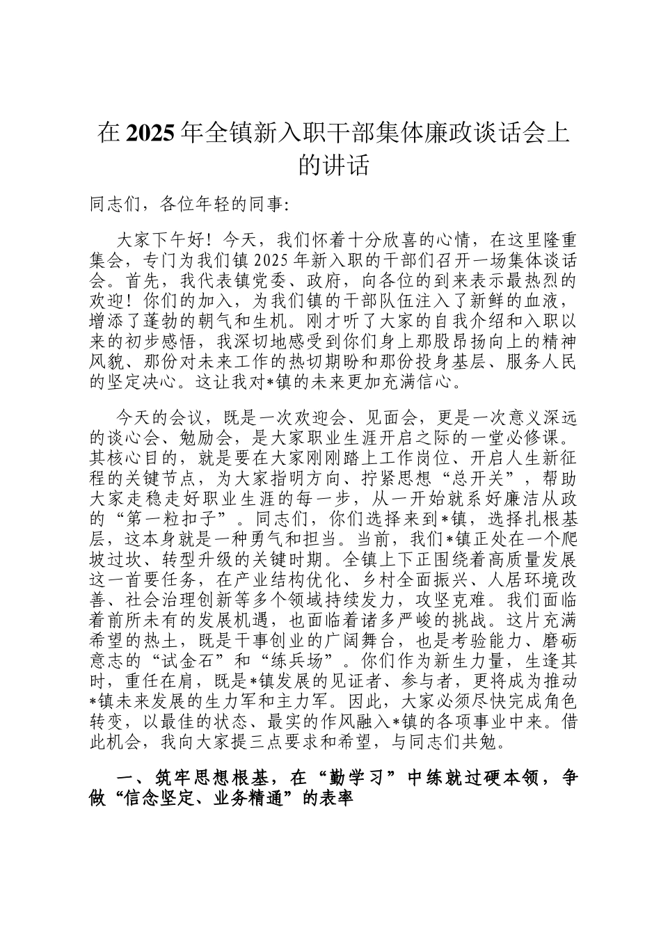 在2025年全镇新入职干部集体廉政谈话会上的讲话_第1页