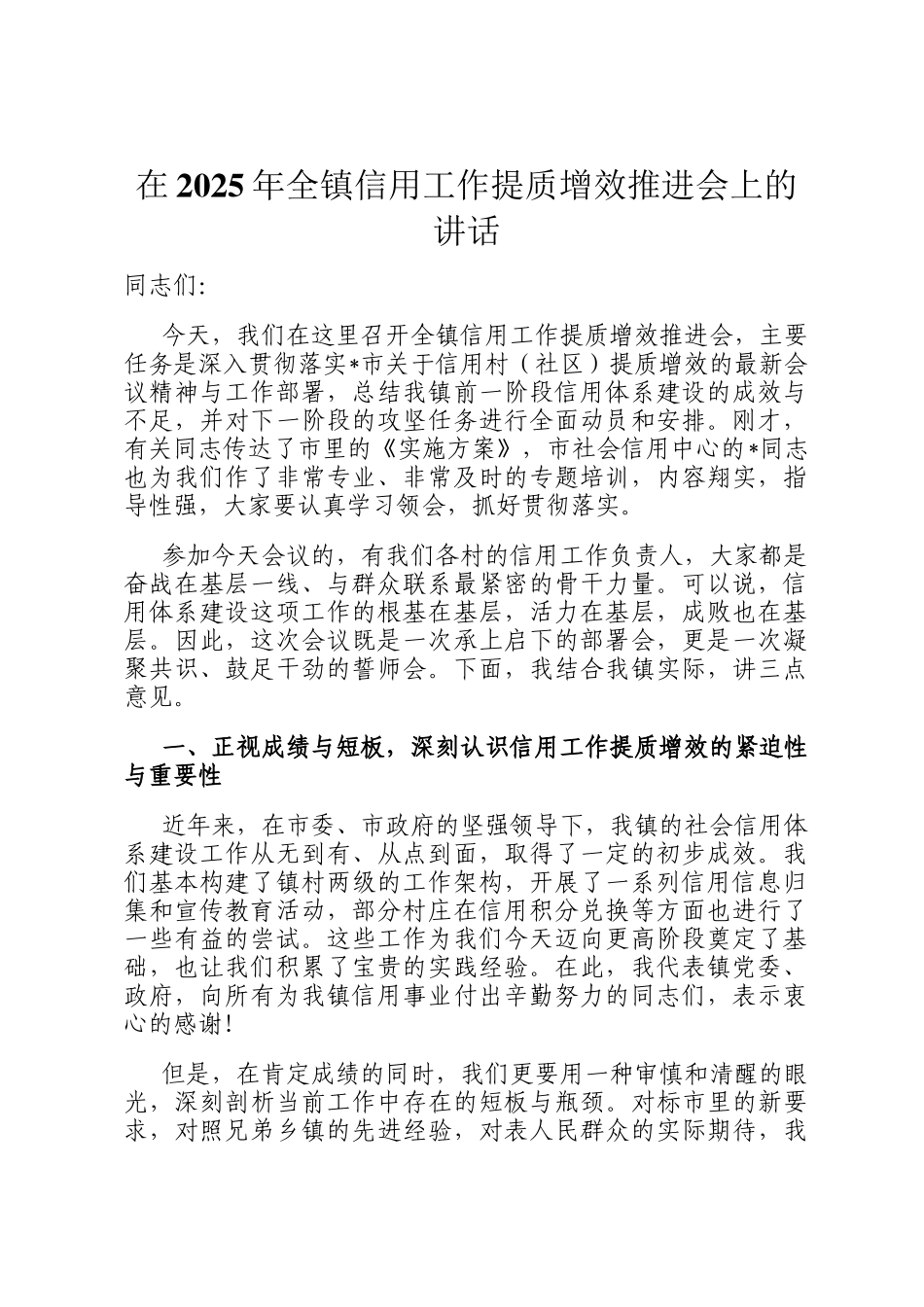 在2025年全镇信用工作提质增效推进会上的讲话_第1页