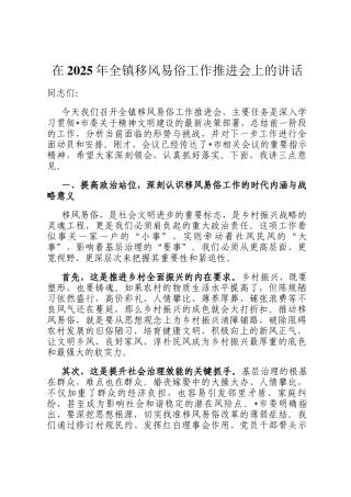 在2025年全镇移风易俗工作推进会上的讲话
