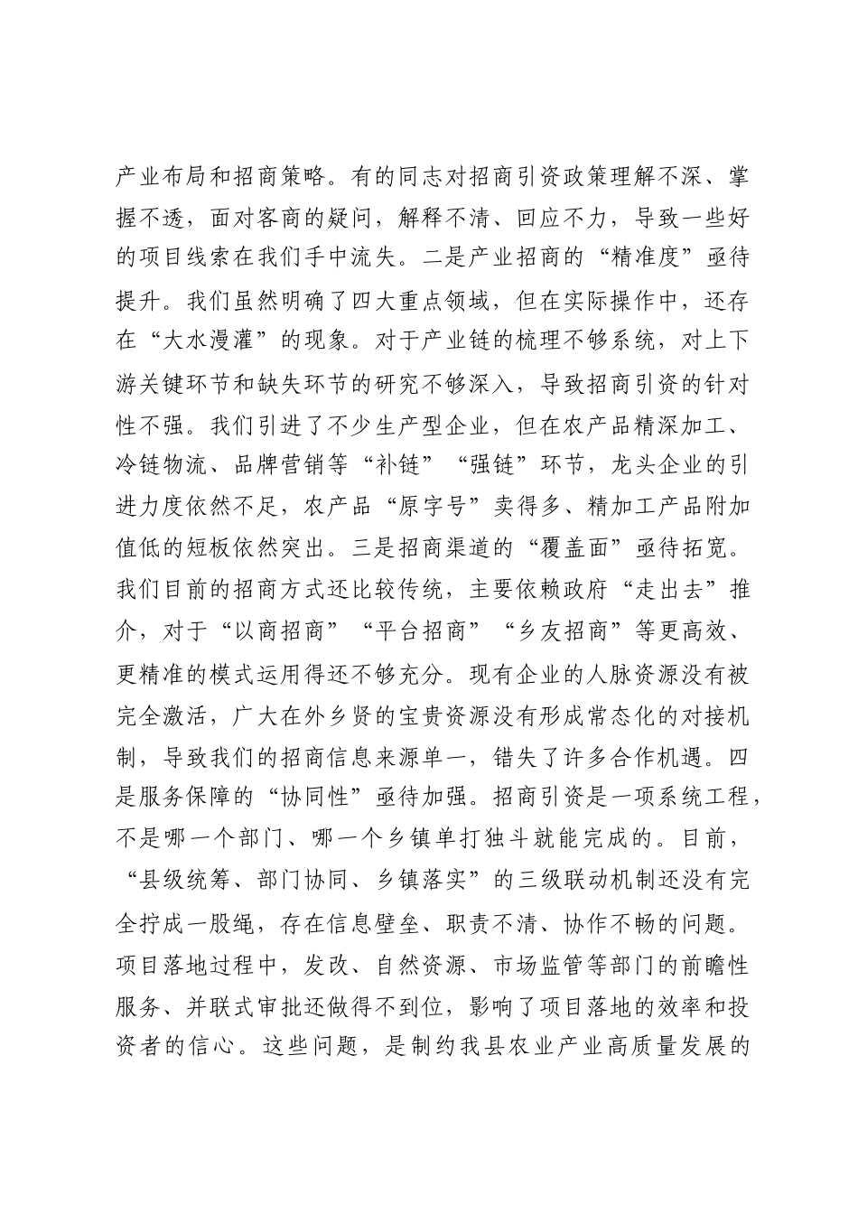 在2025年全县农业“三化”提升攻坚战农业招商专题调度推进会上的讲话_第3页
