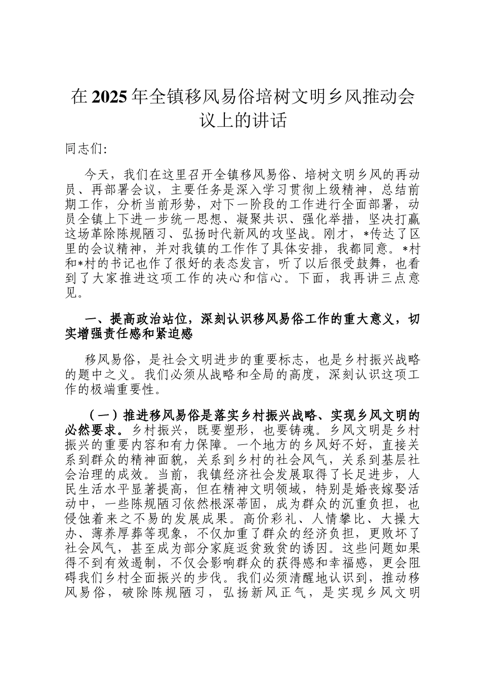 在2025年全镇移风易俗培树文明乡风推动会议上的讲话_第1页