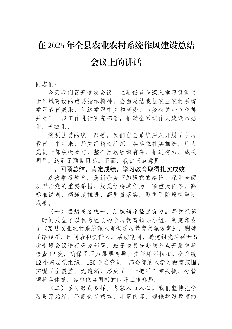 在2025年全县农业农村系统作风建设总结会议上的讲话_第1页