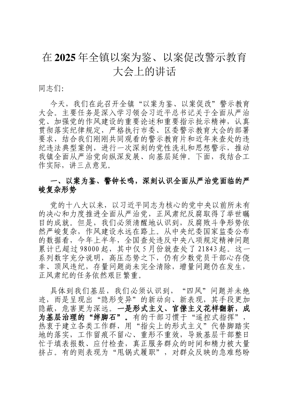 在2025年全镇以案为鉴、以案促改警示教育大会上的讲话_第1页