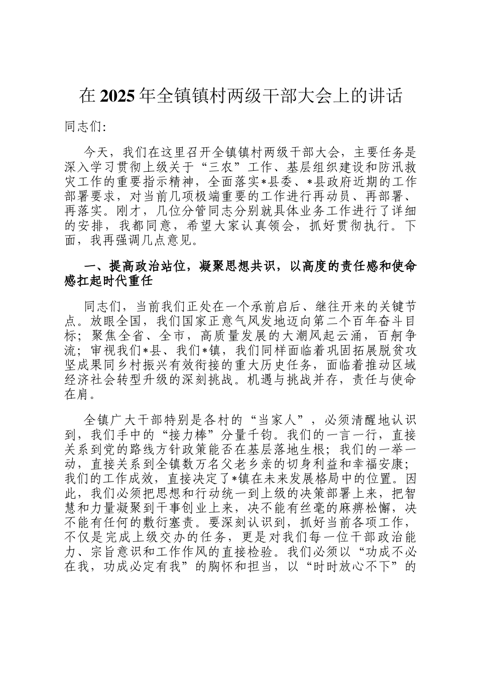 在2025年全镇镇村两级干部大会上的讲话_第1页