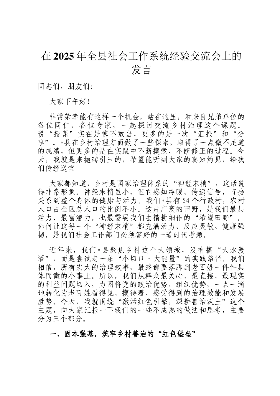 在2025年全县社会工作系统经验交流会上的发言_第1页