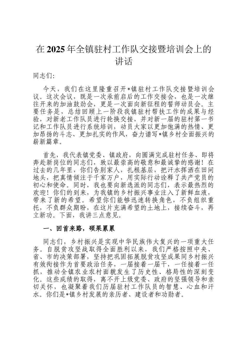 在2025年全镇驻村工作队交接暨培训会上的讲话_第1页