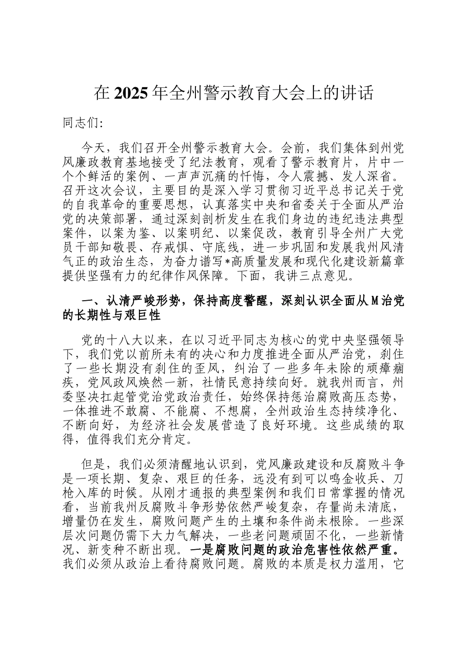 在2025年全州警示教育大会上的讲话_第1页