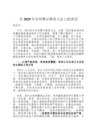 在2025年全州警示教育大会上的讲话