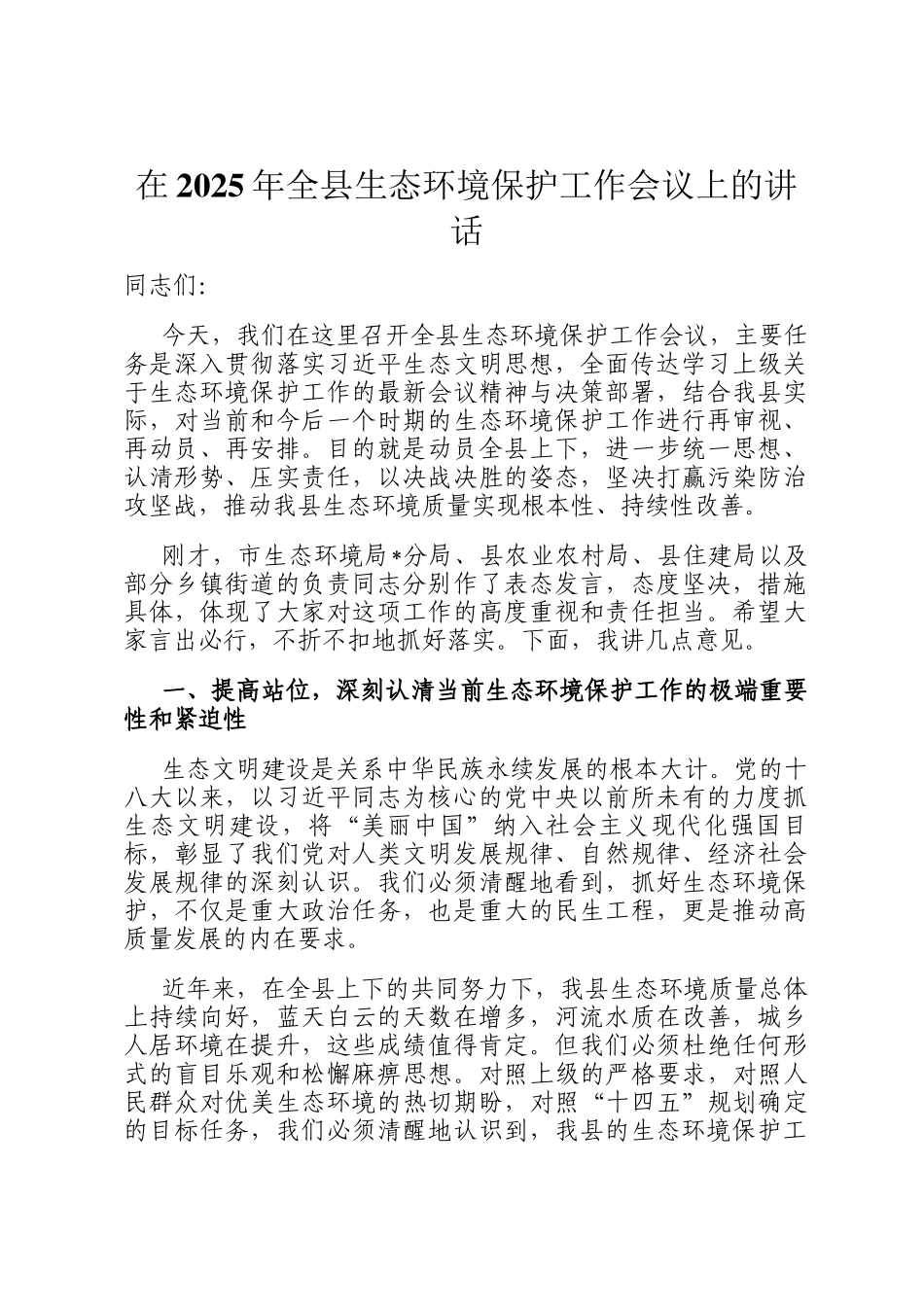 在2025年全县生态环境保护工作会议上的讲话_第1页