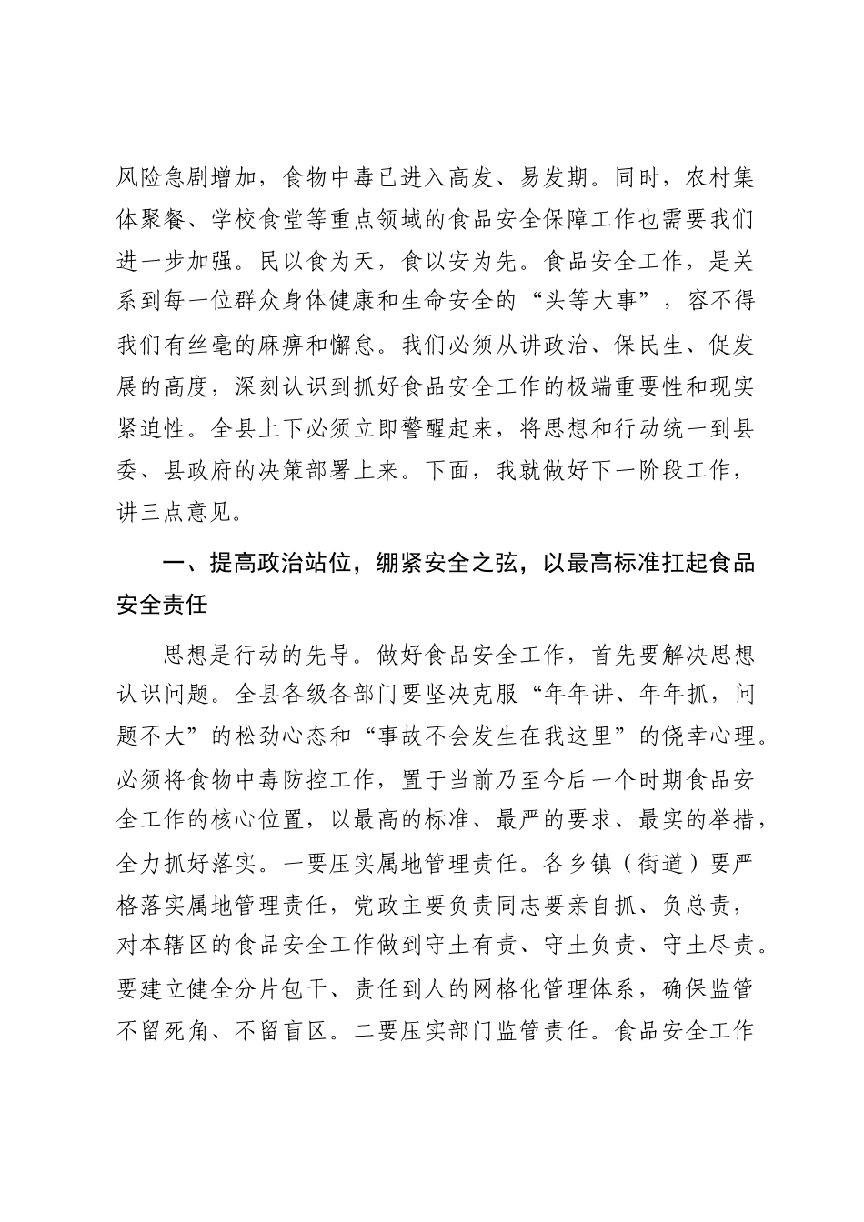 在2025年全县食品安全暨食物中毒防控工作推进会议上的讲话_第2页