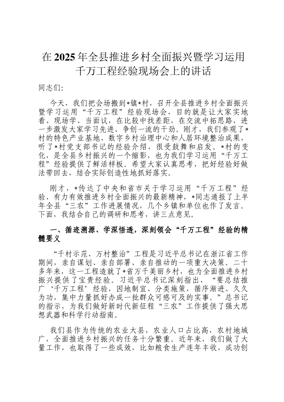 在2025年全县推进乡村全面振兴暨学习运用千万工程经验现场会上的讲话_第1页