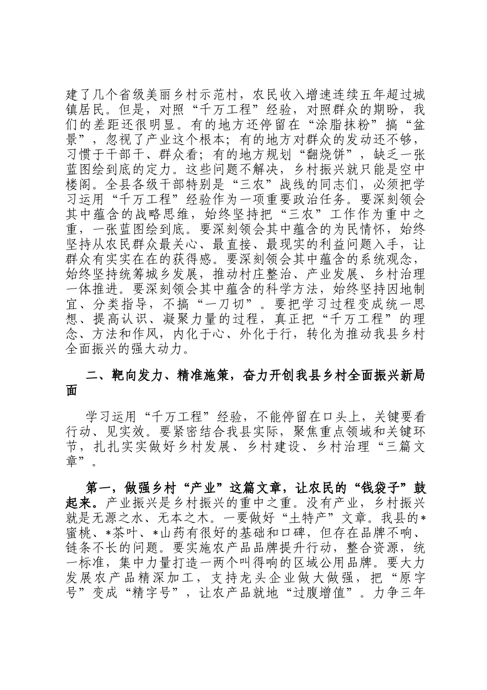 在2025年全县推进乡村全面振兴暨学习运用千万工程经验现场会上的讲话_第2页