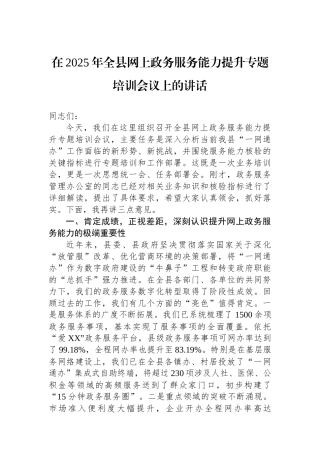在2025年全县网上政务服务能力提升专题培训会议上的讲话