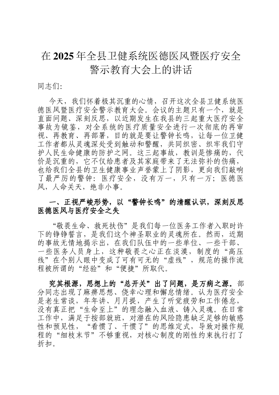 在2025年全县卫健系统医德医风暨医疗安全警示教育大会上的讲话_第1页