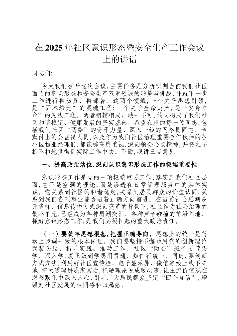 在2025年社区意识形态暨安全生产工作会议上的讲话_第1页