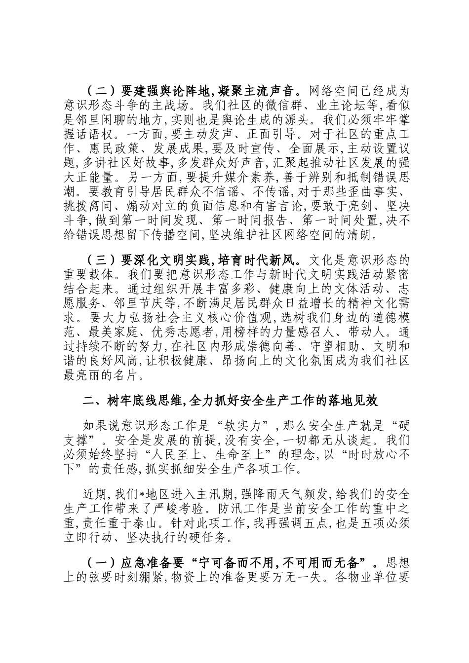 在2025年社区意识形态暨安全生产工作会议上的讲话_第2页