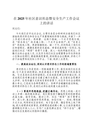 在2025年社区意识形态暨安全生产工作会议上的讲话