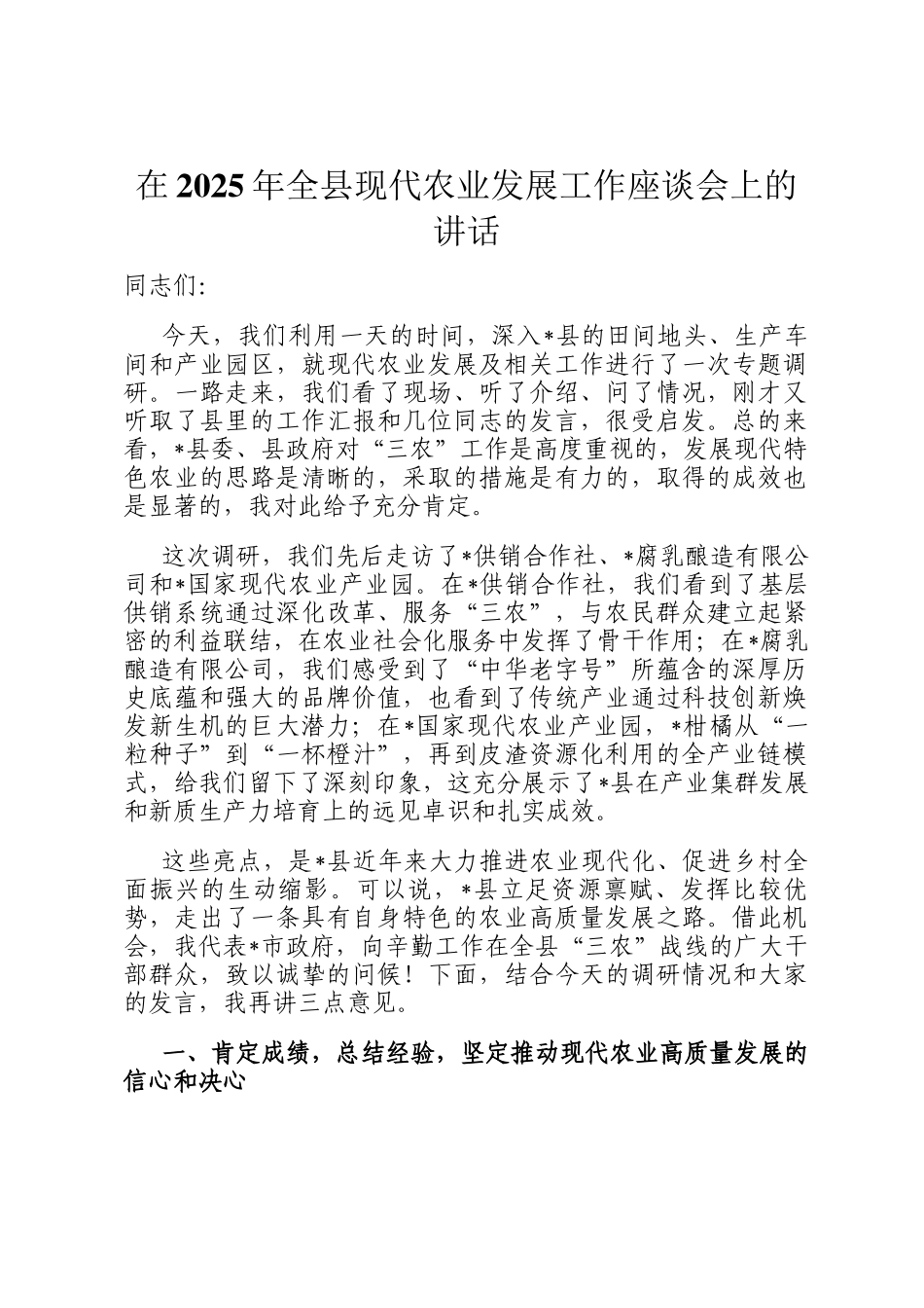 在2025年全县现代农业发展工作座谈会上的讲话_第1页