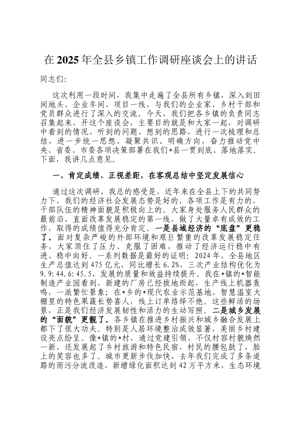 在2025年全县乡镇工作调研座谈会上的讲话_第1页