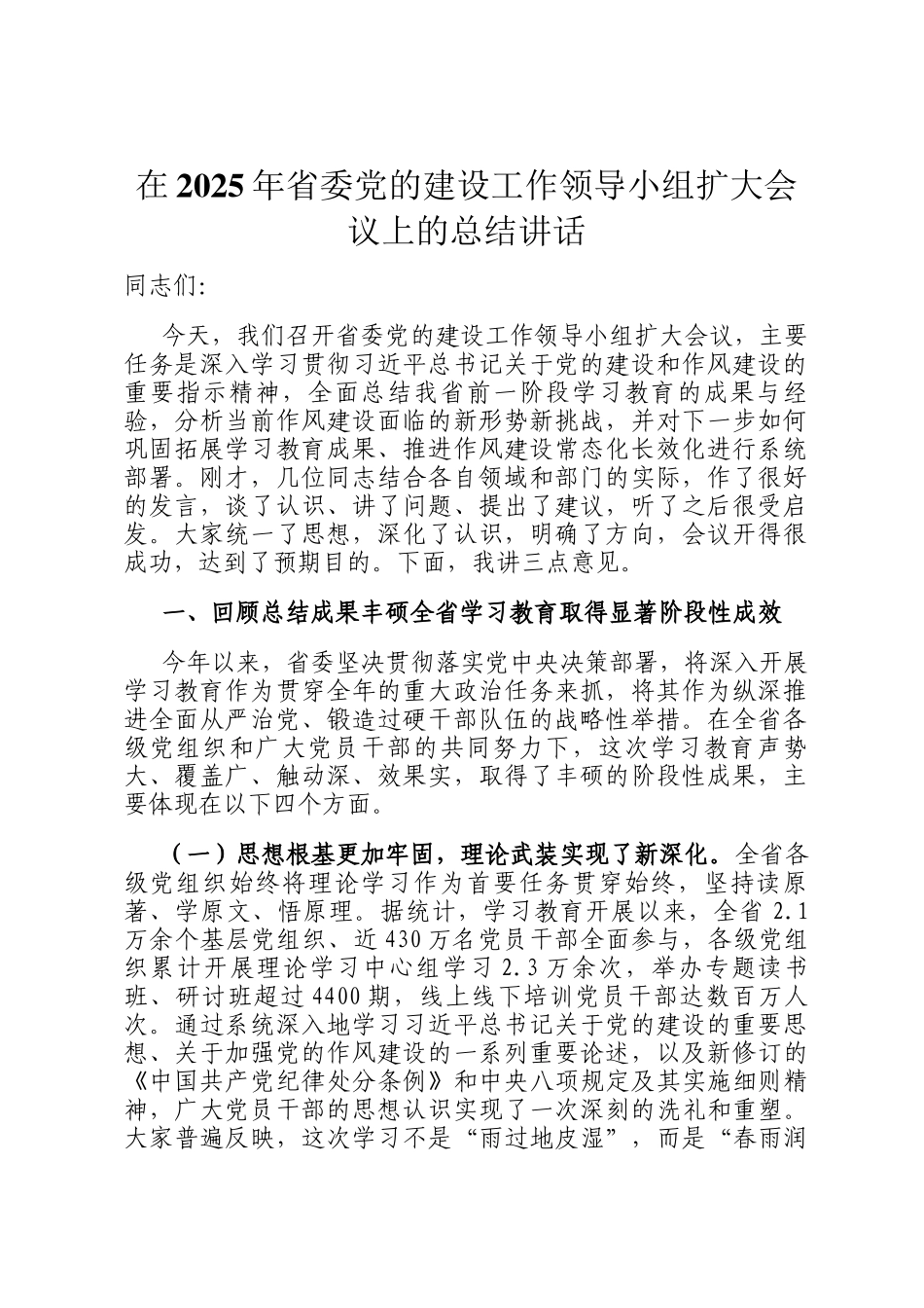 在2025年省委党的建设工作领导小组扩大会议上的总结讲话_第1页