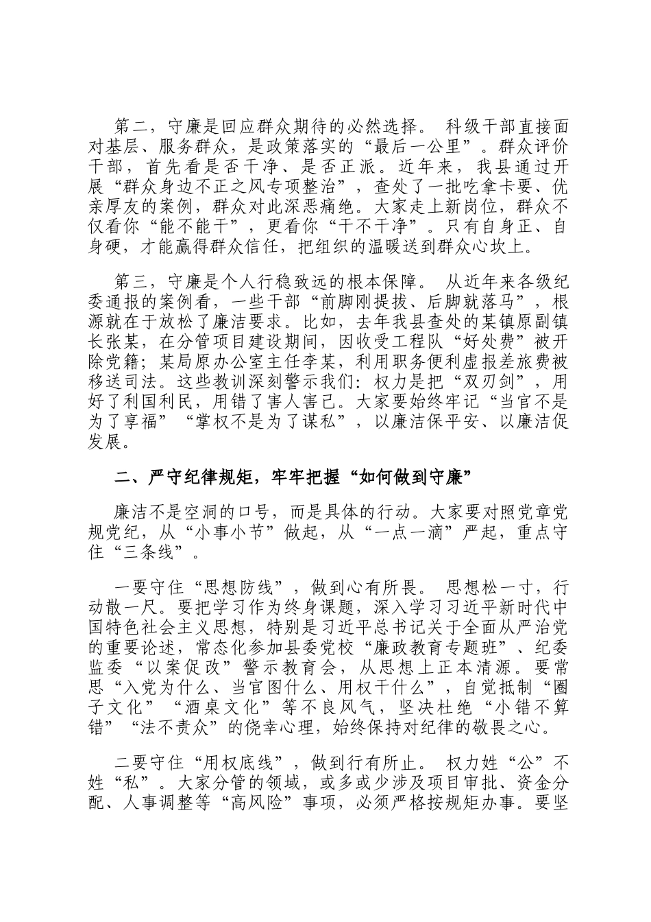 在2025年全县新提拔科级干部任前廉政提醒集体谈话会上的讲话_第2页