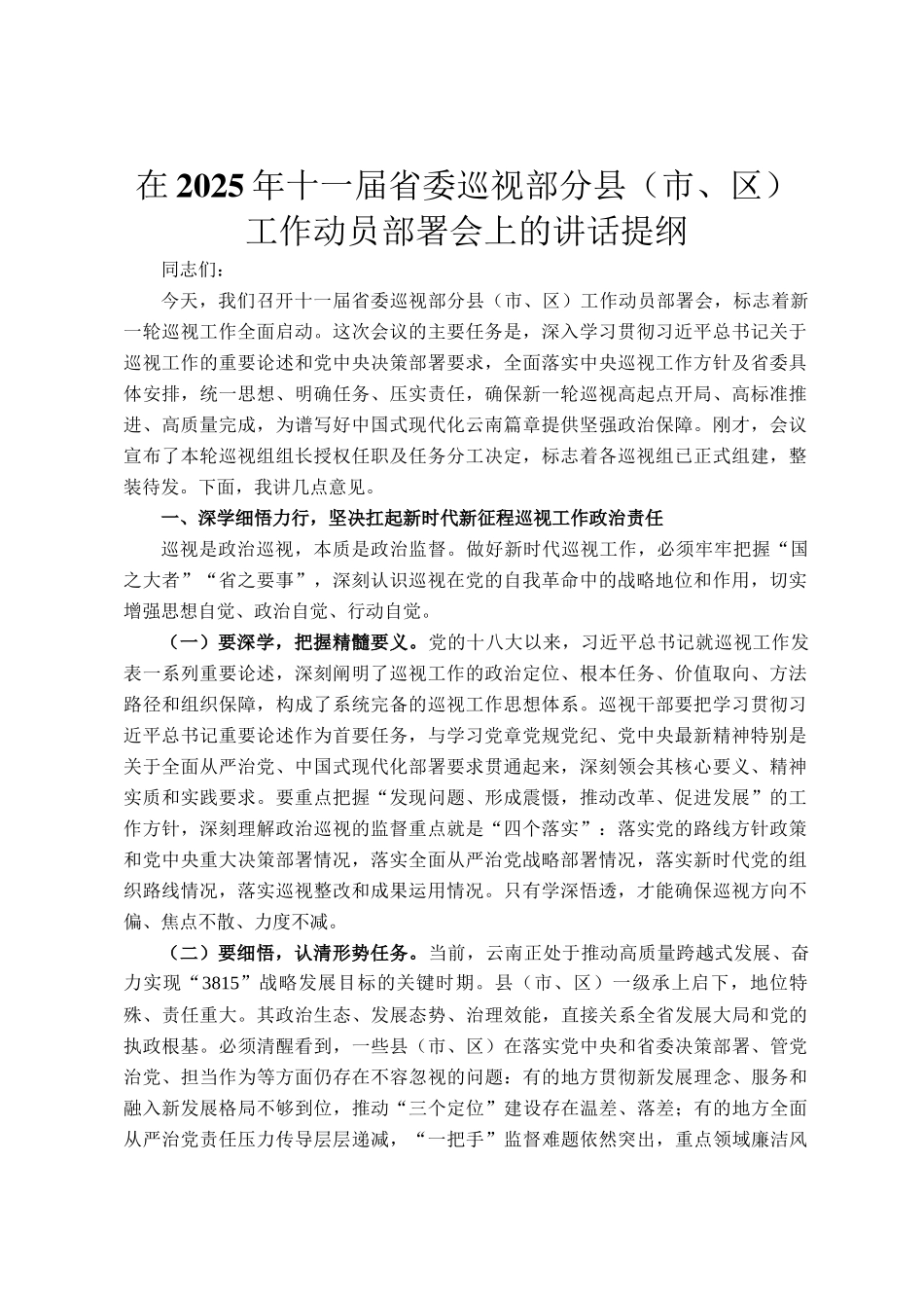 在2025年十一届省委巡视部分县（市、区）工作动员部署会上的讲话提纲_第1页