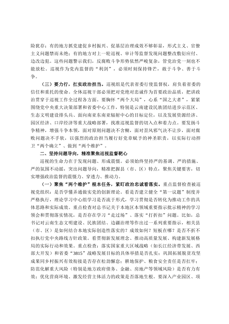 在2025年十一届省委巡视部分县（市、区）工作动员部署会上的讲话提纲_第2页