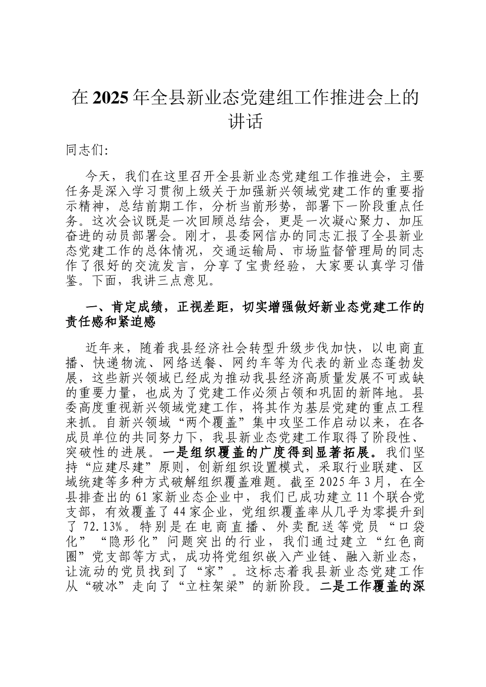 在2025年全县新业态党建组工作推进会上的讲话_第1页