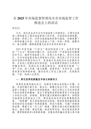 在2025年市场监督管理局全市市场监管工作推进会上的讲话