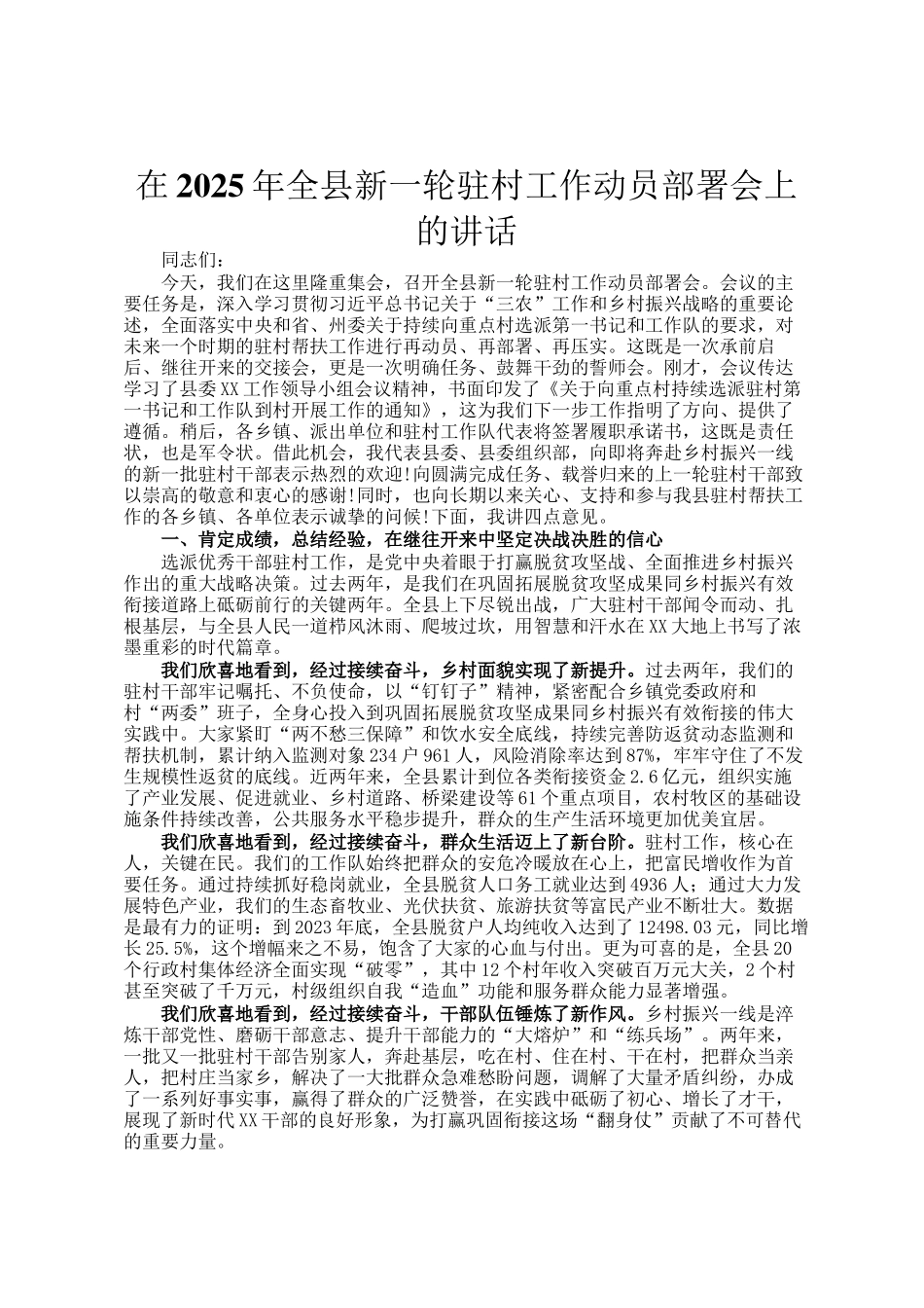在2025年全县新一轮驻村工作动员部署会上的讲话_第1页
