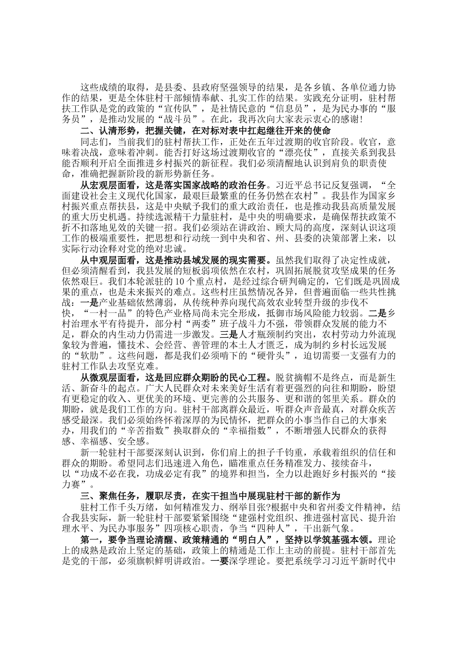 在2025年全县新一轮驻村工作动员部署会上的讲话_第2页