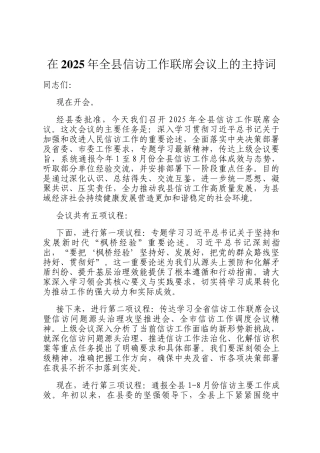 在2025年全县信访工作联席会议上的主持词