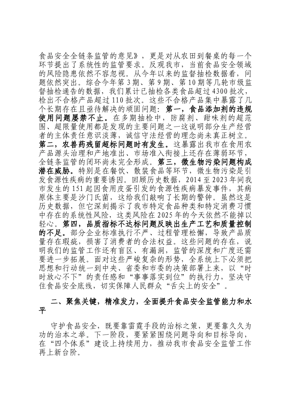 在2025年市场监管系统食品安全监管工作专题会上的讲话_第2页