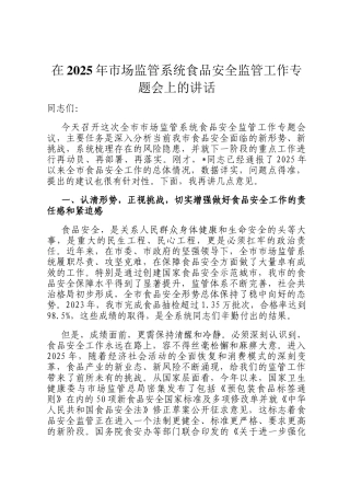 在2025年市场监管系统食品安全监管工作专题会上的讲话