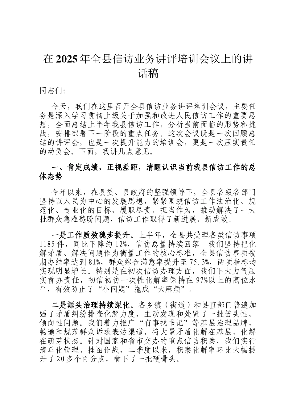 在2025年全县信访业务讲评培训会议上的讲话稿_第1页