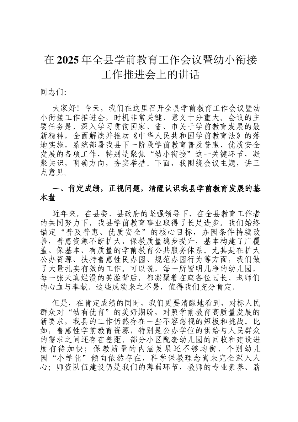在2025年全县学前教育工作会议暨幼小衔接工作推进会上的讲话_第1页
