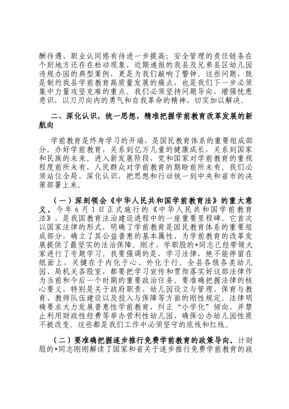 在2025年全县学前教育工作会议暨幼小衔接工作推进会上的讲话_第2页