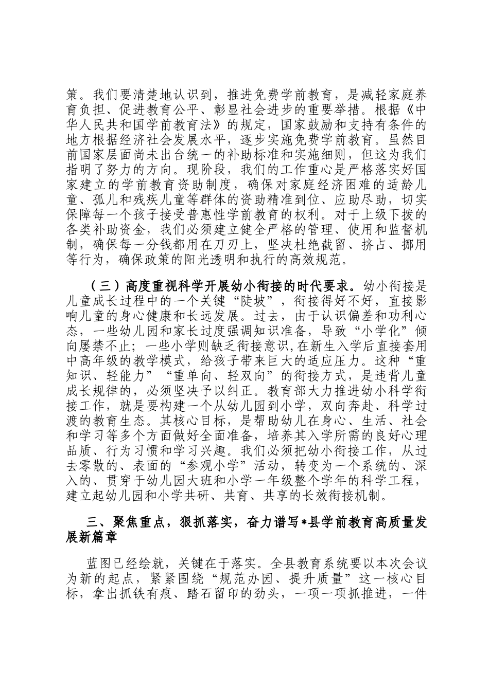 在2025年全县学前教育工作会议暨幼小衔接工作推进会上的讲话_第3页