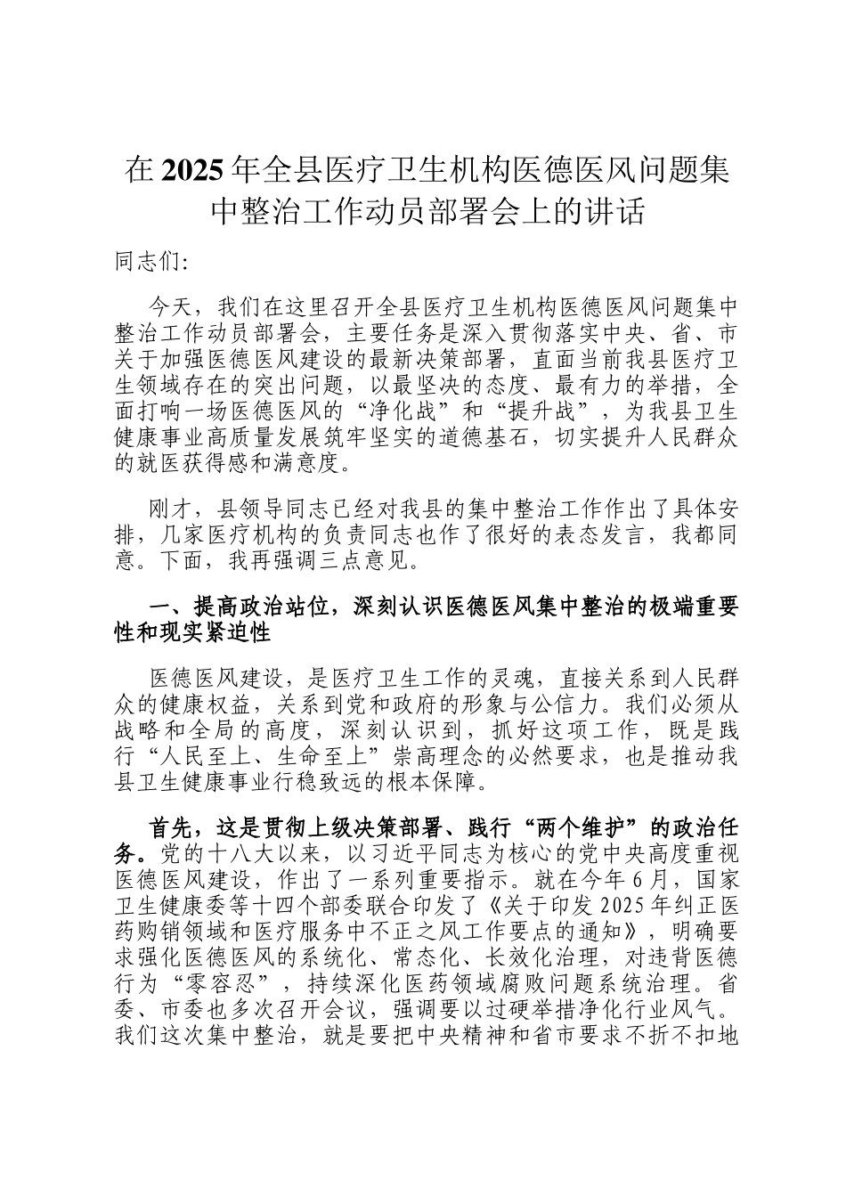在2025年全县医疗卫生机构医德医风问题集中整治工作动员部署会上的讲话_第1页