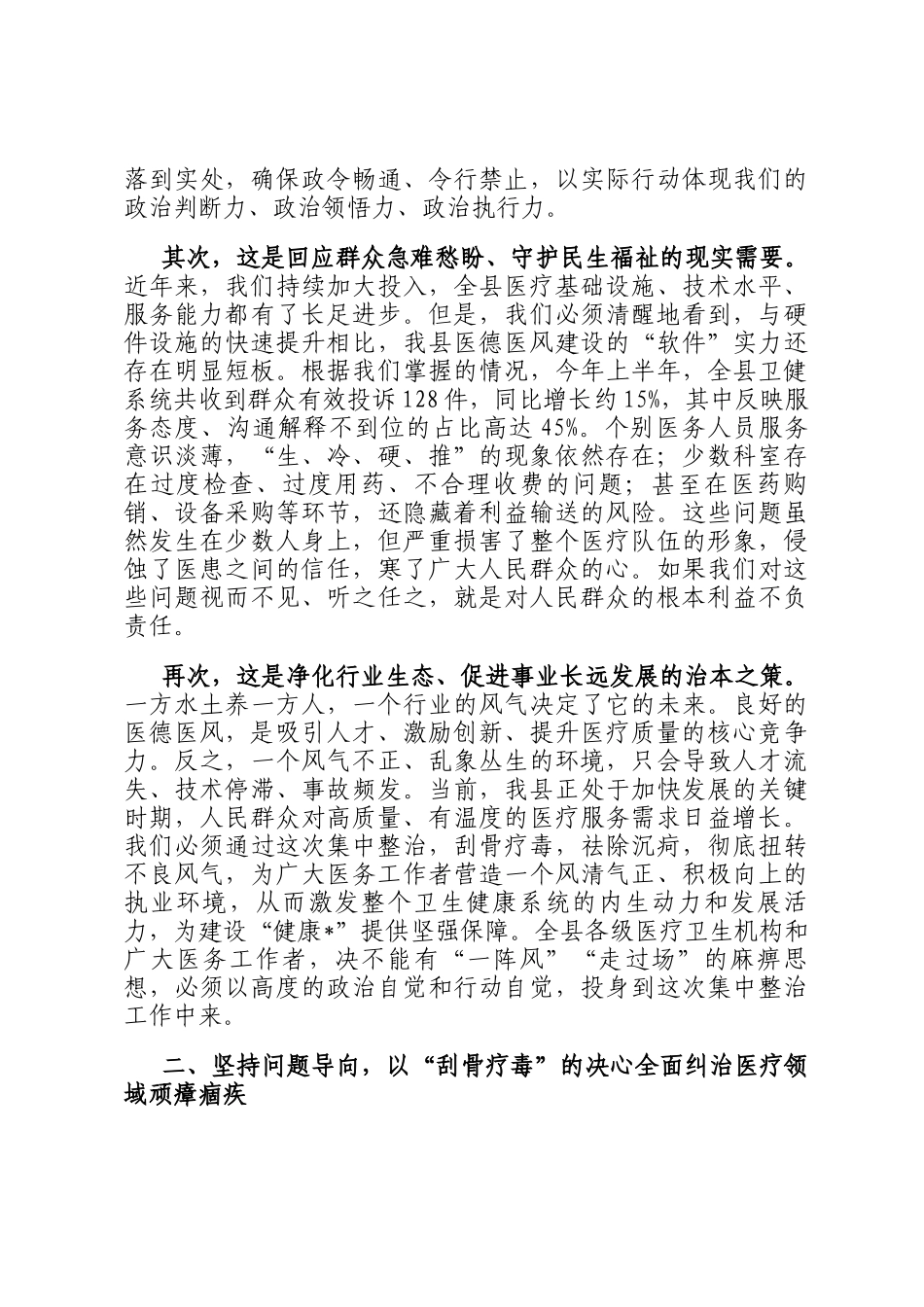 在2025年全县医疗卫生机构医德医风问题集中整治工作动员部署会上的讲话_第2页