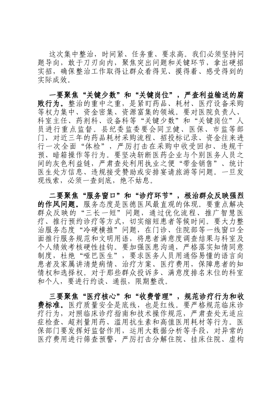在2025年全县医疗卫生机构医德医风问题集中整治工作动员部署会上的讲话_第3页