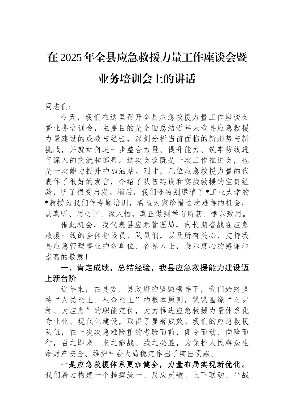 在2025年全县应急救援力量工作座谈会暨业务培训会上的讲话_第1页