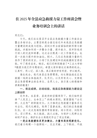 在2025年全县应急救援力量工作座谈会暨业务培训会上的讲话