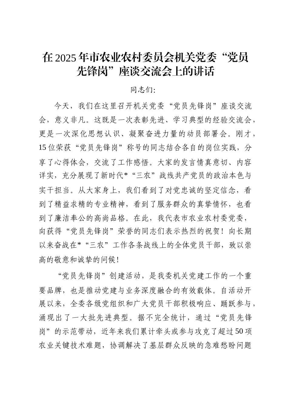 在2025年市农业农村委员会机关党委“党员先锋岗”座谈交流会上的讲话_第1页