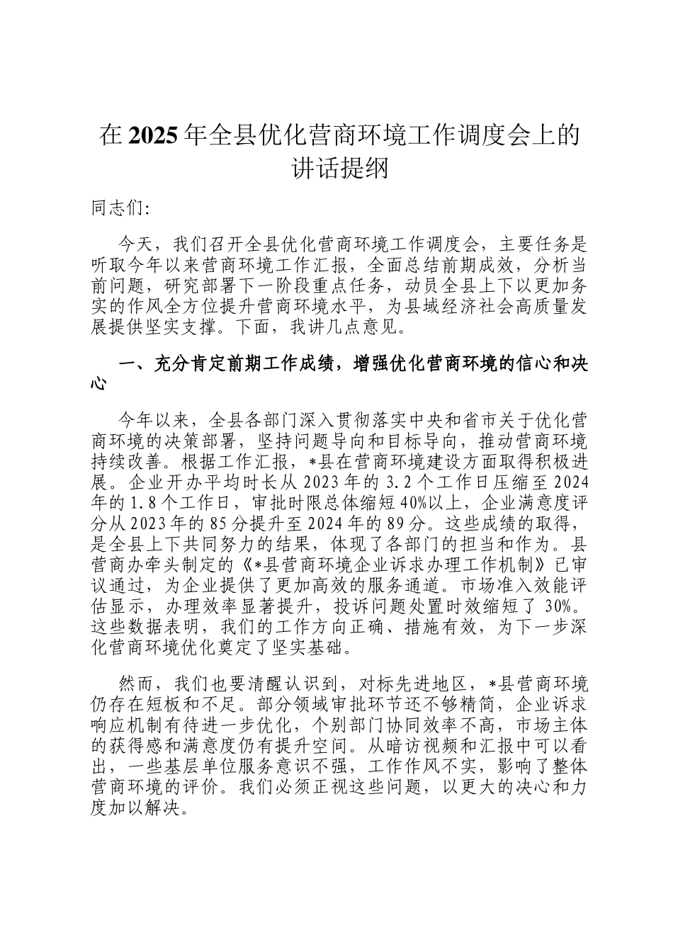 在2025年全县优化营商环境工作调度会上的讲话提纲_第1页