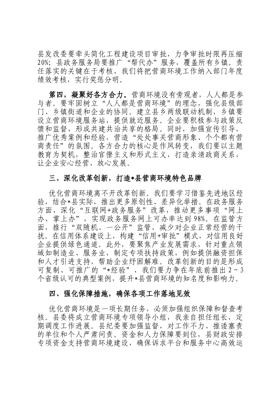 在2025年全县优化营商环境工作调度会上的讲话提纲_第3页