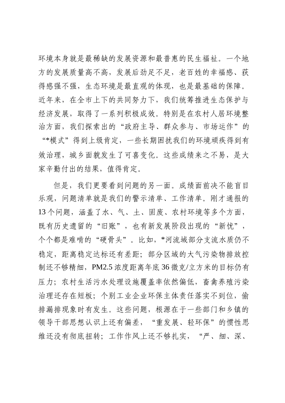 在2025年市生态环境重点问题整改工作调度会议上的讲话_第2页
