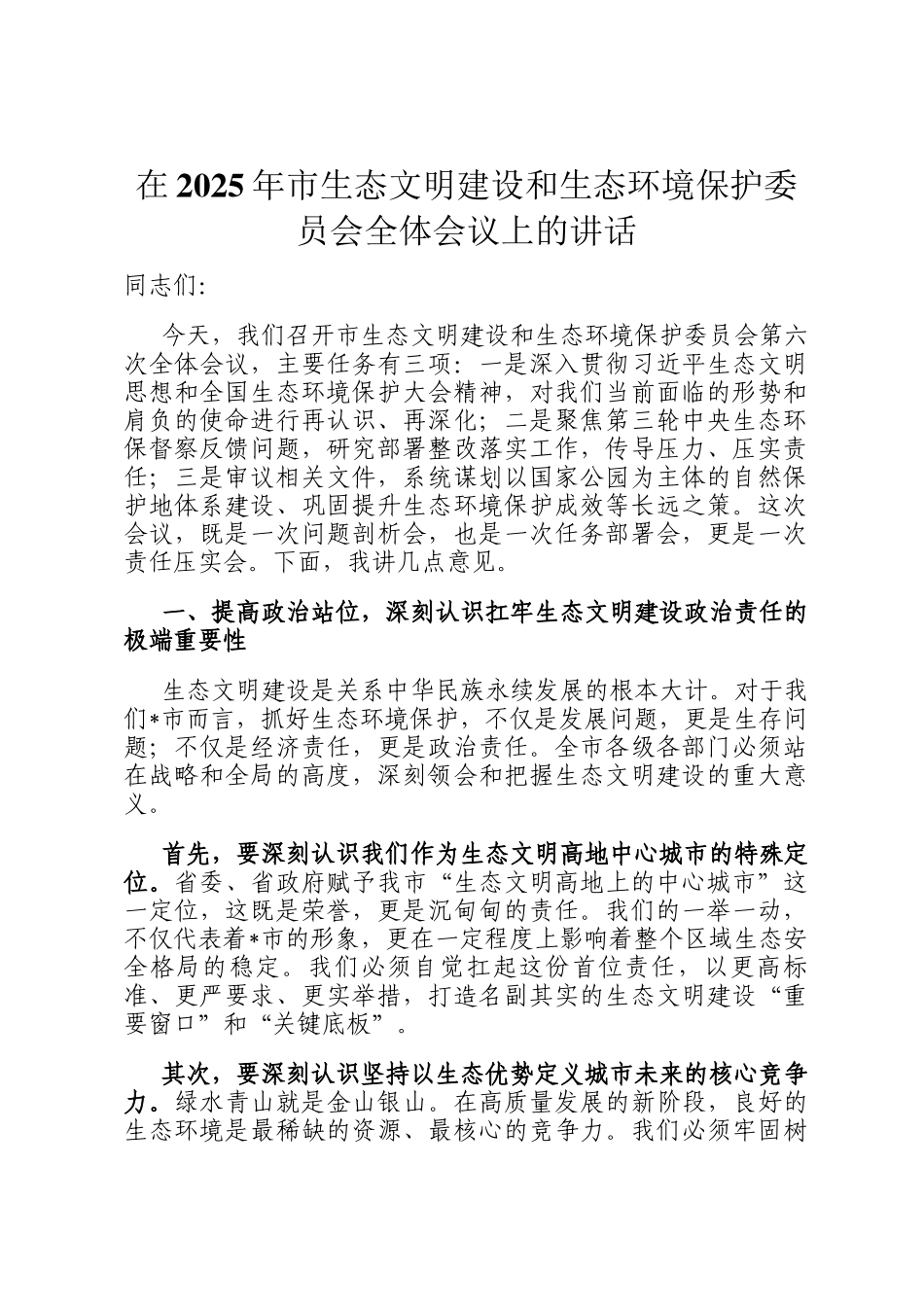 在2025年市生态文明建设和生态环境保护委员会全体会议上的讲话_第1页