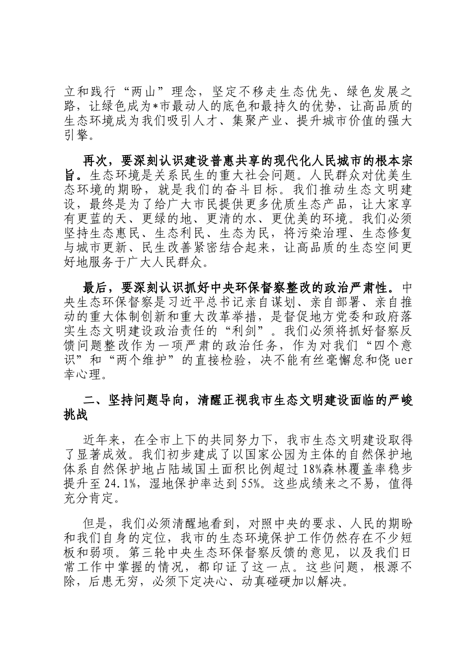 在2025年市生态文明建设和生态环境保护委员会全体会议上的讲话_第2页