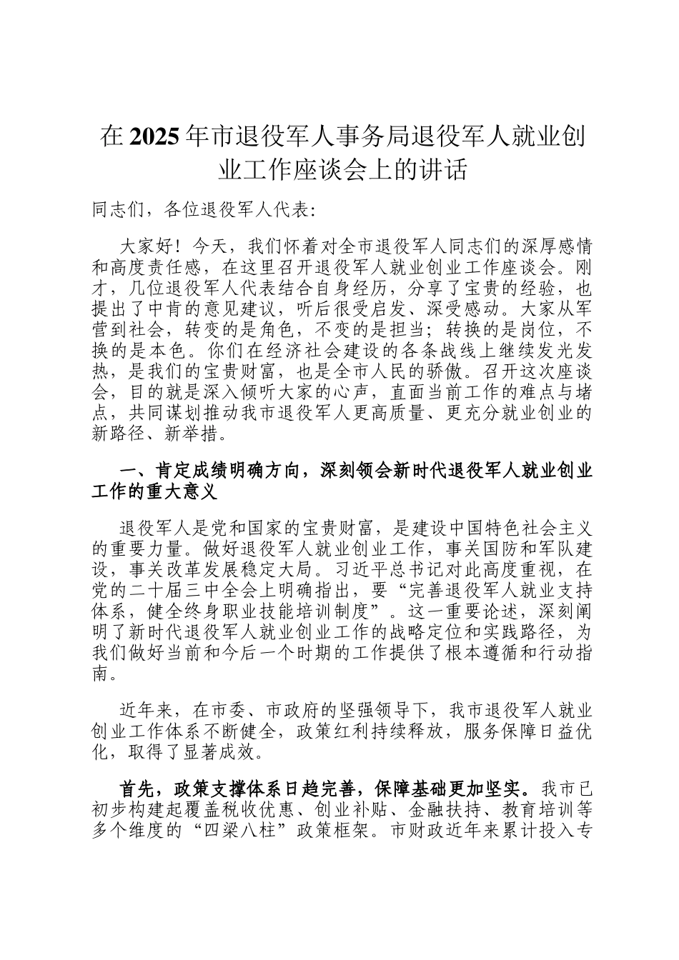在2025年市退役军人事务局退役军人就业创业工作座谈会上的讲话_第1页